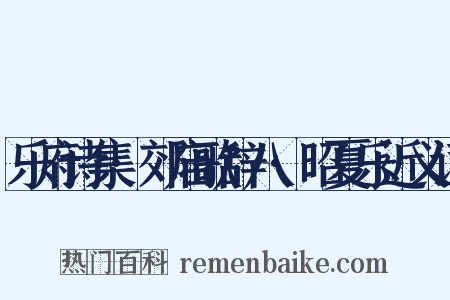 乐府诗集·郊庙歌辞八·昭夏乐近义词是什么意思的图片